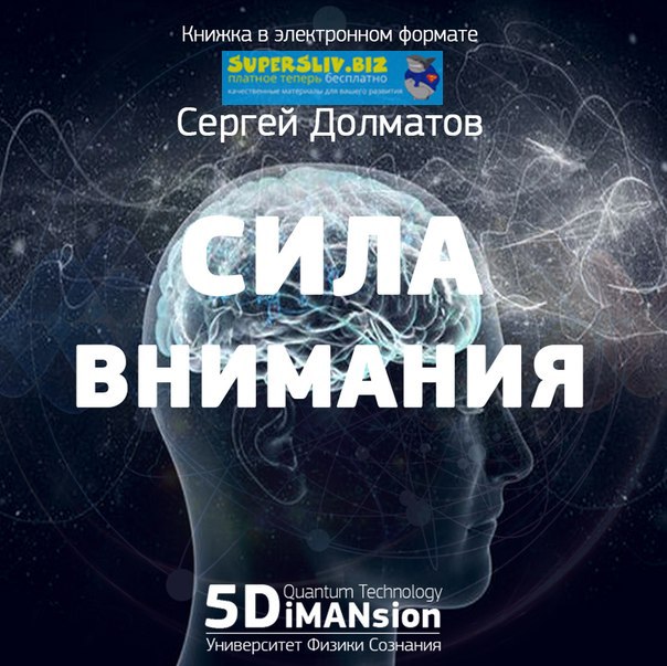 [Сергей Долматов] Сила внимания_0.jpg